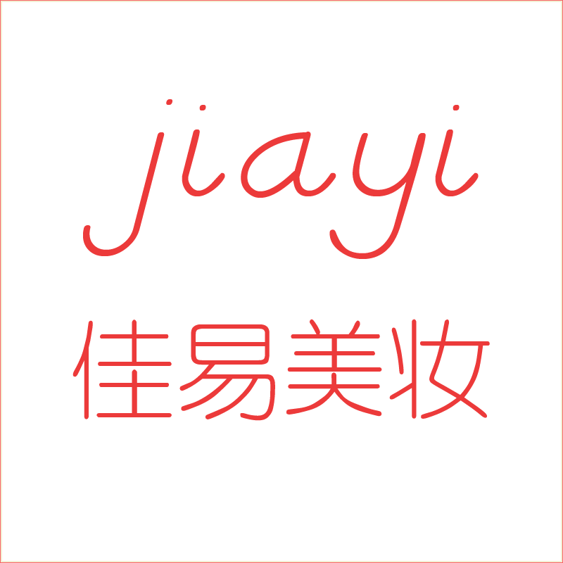 佳易美妆