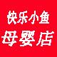 快乐小鱼母婴商城