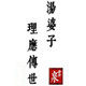 中国汤婆子嘉年华