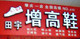 特殊脚定做鞋店