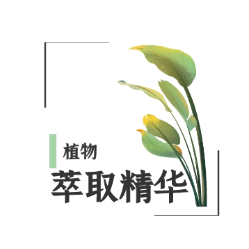 植物萃取精华