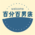 满意百分百男装直销商城