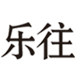 乐往旗舰店的LOGO