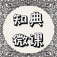 知典微课