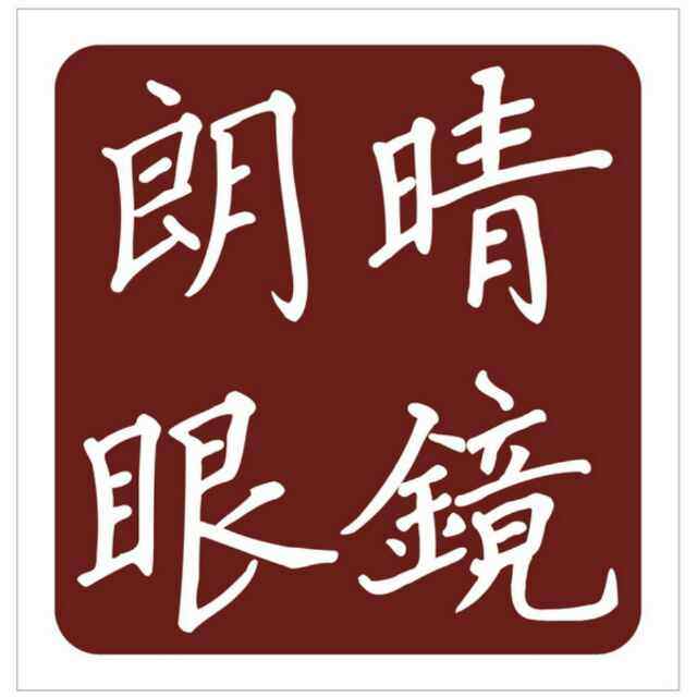 重庆朗晴眼镜的LOGO