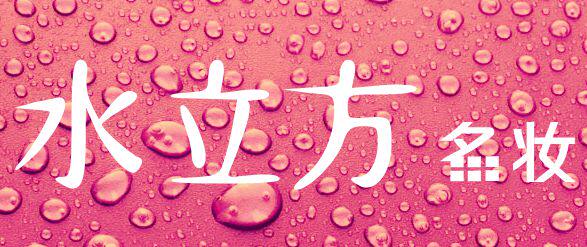 水立方名妆汇的LOGO