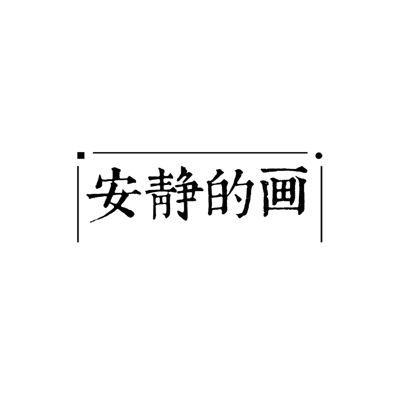 安静的画的LOGO