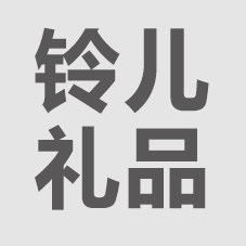 铃儿礼品的LOGO