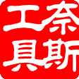 奈斯金刚石工具的LOGO