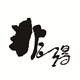 非得名酒汇
