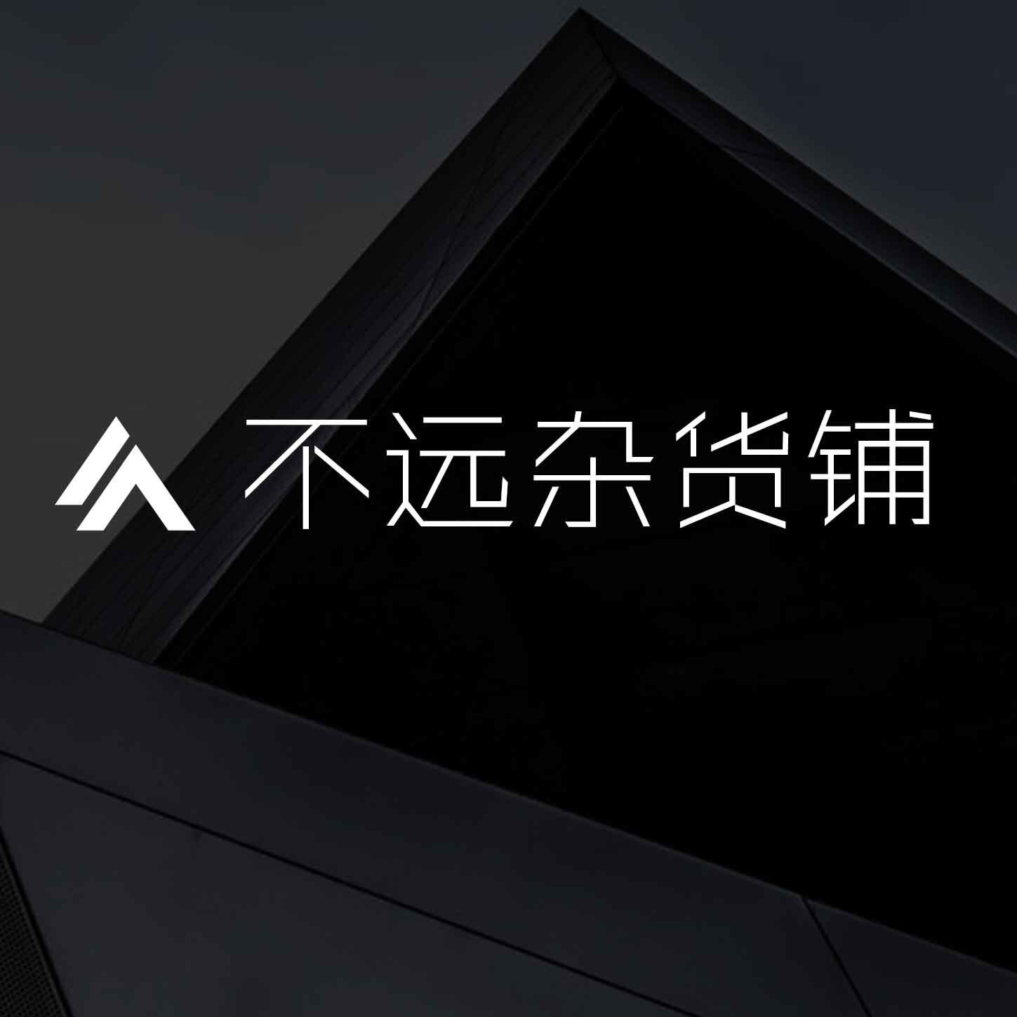 不远电器