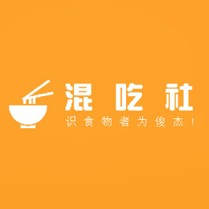 混吃社