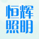 恒辉户外照明