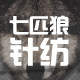 七匹狼针纺内衣折扣店的LOGO