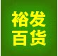 裕发百货