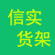 信实货架