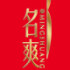 名爽化妆品皇冠店的LOGO