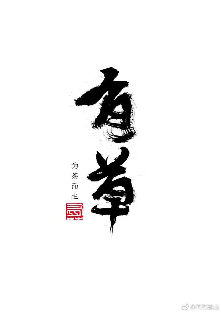有草建盏