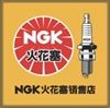 NGK火花塞销售