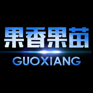 果香果苗
