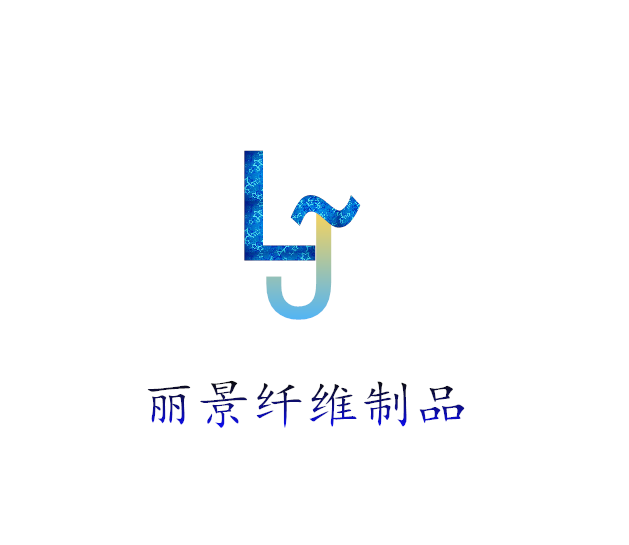 丽景纤维制品