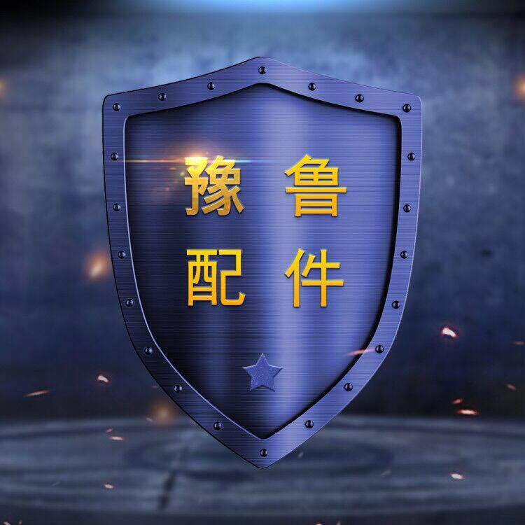 豫鲁配件