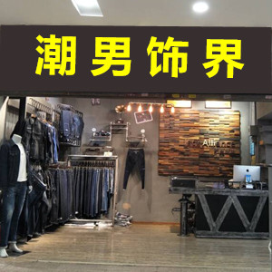 潮男饰界牛仔