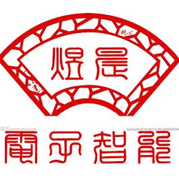煜晨电子