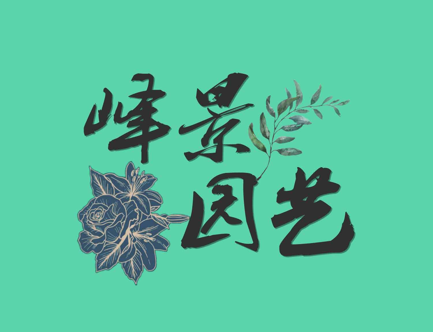 峰景园艺