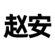 赵安塑业的LOGO