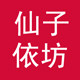 仙子依坊