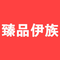 臻品伊族
