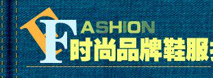 时尚品牌鞋服折扣专柜