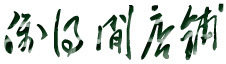 偶得闲的LOGO