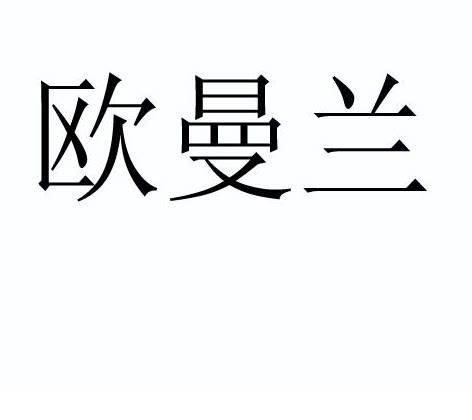 欧曼兰旗舰店的LOGO