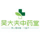 吴大夫中药堂