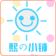 熙の小铺的LOGO