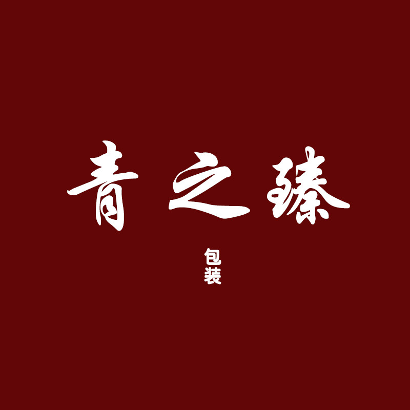 青之臻包装工厂店
