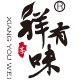 祥有味旗舰店的LOGO