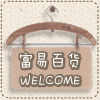 富易百货