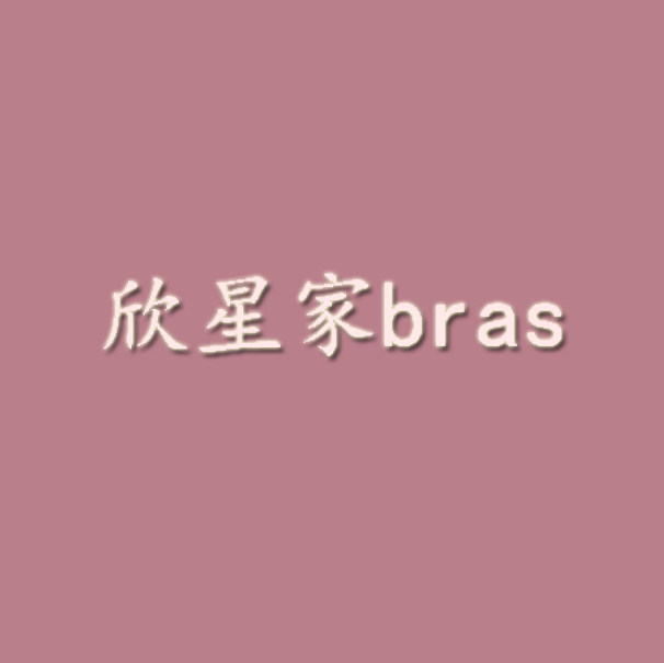 欣星家bras