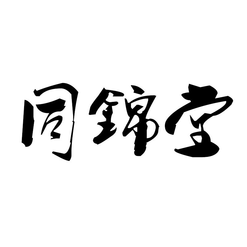 同锦堂