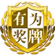 有为奖牌