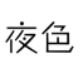 夜色文艺风