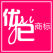 优已商标 厂家直售 包装好帮手