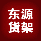 东源货架厂的LOGO
