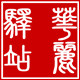 华丽驿站彩绣坊