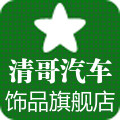 清哥汽车饰品