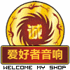 爱好者音响