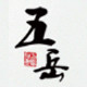 五岳烘焙包装批发工厂